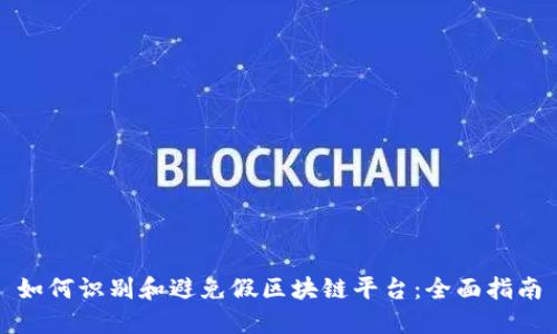 如何识别和避免假区块链平台:全面指南