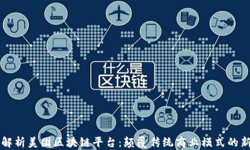 
深度解析美团区块链平台：颠覆传统商业模式的新力量