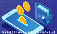 深度解析美团区块链平台：颠覆传统商业模式的