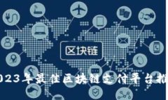 2023年最佳区块链支付平台推荐