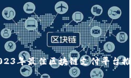 2023年最佳区块链支付平台推荐