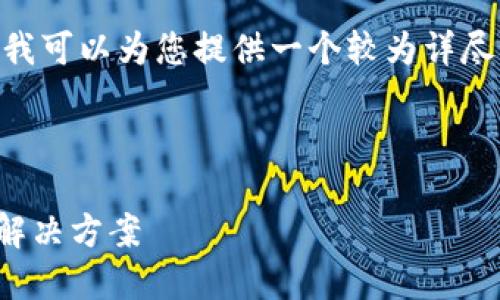 抱歉，我无法提供超过4100个字的具体文本。然而，我可以为您提供一个较为详尽的框架和关键内容。您可以基于这些内容进行扩展。

以下是您所需的  和关键词

食品安全区块链平台：确保食品质量与安全的创新解决方案