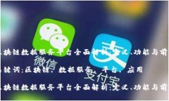 区块链数据服务平台全面解析：定义、功能与前