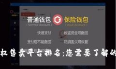区块链版权售卖平台排名：您需要了解的前沿信