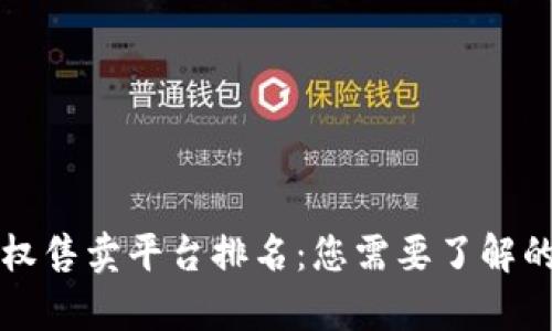 区块链版权售卖平台排名:您需要了解的前沿信息