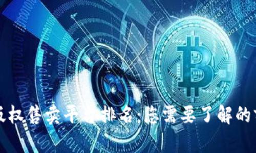 区块链版权售卖平台排名:您需要了解的前沿信息