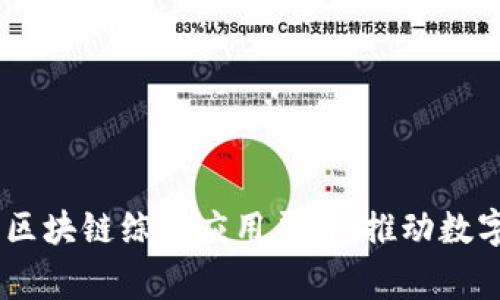 UN全球首家区块链综合应用平台：推动数字经济新生态