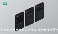 UN全球首家区块链综合应用平台：推动数字经济新