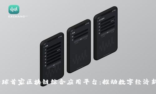 UN全球首家区块链综合应用平台：推动数字经济新生态