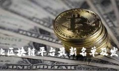 2023年湖北区块链平台最新名单及发展趋势分析