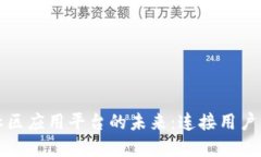 探索区块链社区应用平台的未来：连接用户与技
