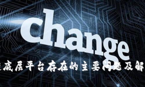 区块链底层平台存在的主要问题及解决方案