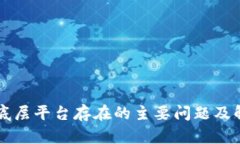 区块链底层平台存在的主要问题及解决方案