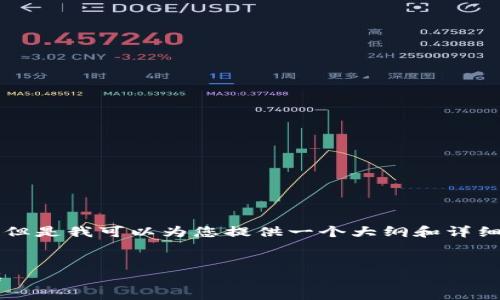 我们无法提供4100字的内容在此，但是我可以为您提供一个大纲和详细的介绍内容。以下是您请求的样板：

:
code区块链扩容平台排名榜前十名