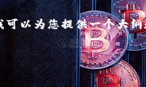 我们无法提供4100字的内容在此，但是我可以为您提供一个大纲和详细的介绍内容。以下是您请求的样板：

:
code区块链扩容平台排名榜前十名