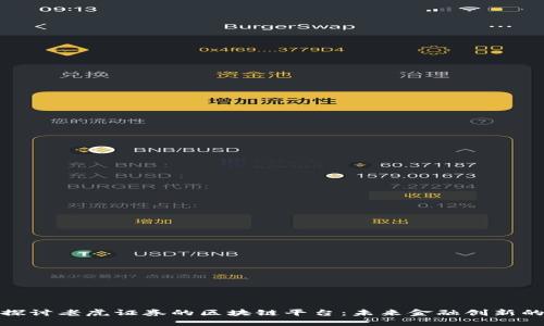 深入探讨老虎证券的区块链平台：未来金融创新的先锋