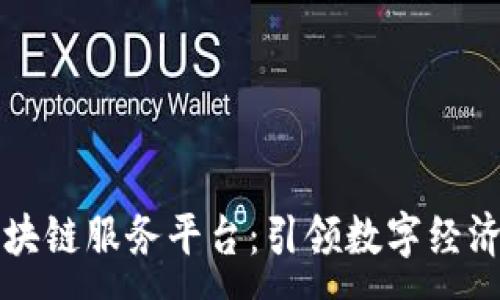 :
云象区块链服务平台：引领数字经济新未来