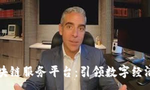 :
云象区块链服务平台：引领数字经济新未来