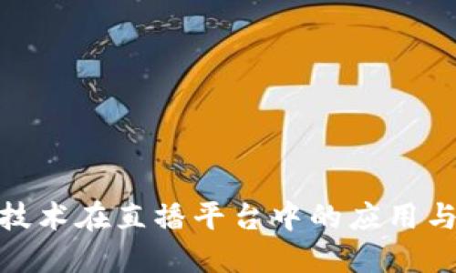 : 区块链技术在直播平台中的应用与未来发展