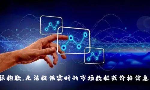 很抱歉，无法提供实时的市场数据或价格信息。