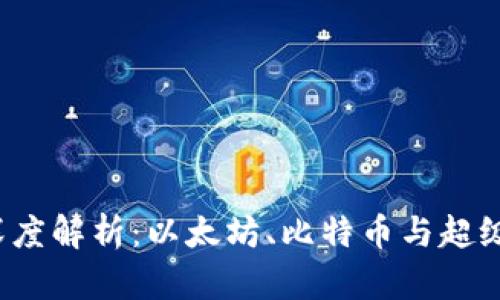  区块链三大平台深度解析：以太坊、比特币与超级账本的应用与前景