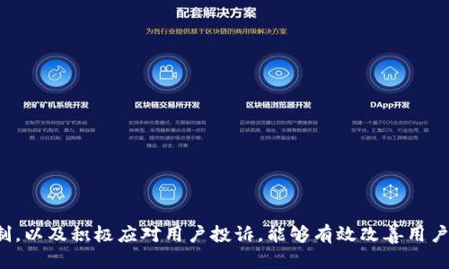 如何在区块链交易平台中提供卓越的客户服务
区块链, 交易平台, 客服, 用户体验/guanjianci

引言
随着区块链技术的迅速发展，越来越多的交易平台应运而生，用户对这些平台的客户服务需求也随之增加。在一个竞争日益激烈的市场中，提供卓越的客户服务不仅是提升用户满意度的关键，更是吸引和保留客户的重要因素。本文将详细探讨在区块链交易平台中如何提供优秀的客服，并分享一些实用的建议和最佳实践。

区块链交易平台的特殊性
区块链交易平台具有去中心化、匿名性和不可篡改性等特点。这些特点给客户服务带来了新的挑战。例如，由于交易的匿名性，客户在遇到问题时可能无法提供足够的信息来帮助客服解决问题。此外，区块链技术的复杂性让很多用户在使用平台时感到困惑，因此客服需要具备专业知识，以便为用户提供准确的指导。

卓越客服的重要性
在区块链交易平台中，客服不仅是解决问题的工具，更是建立用户信任和满意度的桥梁。良好的客户服务可以提升用户体验，增加客户粘性，进而提升平台的竞争力。用户在经历了顺畅的服务体验后，往往会更愿意推荐平台，形成口碑效应。

如何提供卓越的客户服务
1. **专业知识**: 客服人员必须深入了解区块链技术及其应用，能够解答用户的各种问题，包括交易流程、安全问题和技术故障等。

2. **多渠道支持**: 提供多种联系客服的方式，如在线聊天、电话支持和电子邮件，以满足不同用户的需求。

3. **快速响应**: 及时回复用户的咨询是提升用户满意度的关键。服务团队应设定合理的响应时间，并努力在规定的时间内回复用户。

4. **有效的故障处理**: 当发生系统故障或用户遇到问题时，客服人员应迅速采取措施进行修复，并及时向用户通报进展，避免用户的不满。

员工培训与发展
客服团队的能力直接影响到用户体验。因此，为客服人员提供专业培训至关重要。培训内容应包括区块链技术的基本知识、交易平台的使用教程以及问题解决技巧等。此外，还可以组织定期的员工评估与反馈，不断提高客服团队的综合素质和服务水平。

建立用户反馈机制
定期收集用户反馈是提升服务质量的重要途径。运营团队可以通过调查问卷、满意度评分或社交媒体等多种渠道，了解用户的需求和期望，从而针对性地客服流程。同时，重视用户反馈不仅可以帮助发现问题，也是与用户建立良好关系的体现。

相关问题分析

1. 区块链交易平台客服面临的主要挑战是什么？
区块链交易平台的客服工作中，常见的挑战包括：
1. **技术复杂性**: 区块链技术涉及的知识体系庞大，客服人员如果未经过系统培训，很难解答用户的问题。
2. **用户的多样性**: 不同的用户背景和技术水平导致他们在使用服务时的需求不尽相同，这对客服提出了更高的适应能力要求。
3. **交易安全性**: 区块链交易的安全性对用户而言至关重要，任何失误都可能导致用户资产损失，因此客服在提供服务时必须做到精准和专业。
4. **沟通效果**: 区块链的匿名性使得用户在反馈问题时，可能无法提供充分的信息，这为客服的工作带来挑战。

2. 如何提高区块链交易平台客服的响应速度？
提升客服响应速度可以通过以下几个方面实现：
1. **引入人工智能客服**: 采用AI聊天机器人处理常见问题查询，大幅提高响应效率。
2. **工作流程**: 对客服工作流程进行审核，剔除冗余步骤，提高工作效率。
3. **培训与共享知识**: 定期对员工进行培训，将常见问题整理成知识库以供快速查询。
4. **建立优先级系统**: 对用户的请求进行分级，对于关键问题和高价值客户建立专席，保证及时响应。

3. 如何处理区块链交易平台的用户投诉？
处理用户投诉时，需要遵循以下原则：
1. **倾听与理解**: 客服人员首先需要认真倾听用户的投诉，理解他们的问题所在，表达同情与关心。
2. **迅速回应**: 在得知投诉后，尽快给予用户反馈，告知他们处理的进展。
3. **积极解决**: 针对投诉的问题，提供切实可行的解决方案，确保用户问题得到妥善解决。
4. **后续跟进**: 解决用户投诉后，可以适时进行跟进，看看用户是否满意处理结果，进一步提升其满意度。

4. 区块链交易平台中的用户体验有哪些方法？
区块链交易平台用户体验的方法有：
1. **简洁的界面设计**: 设计直观、易用的界面，让用户可以轻松找到所需功能，减少学习成本。
2. **教育用户**: 提供详尽的使用教程和常见问题解答，帮助用户快速适应平台功能。
3. **增强互动**: 在客户支持时增强互动，无论是通过直播、问答还是论坛，让用户能够自由表达问题及意见。
4. **持续改进**: 通过收集用户反馈与数据分析，持续提升平台的功能、界面和服务体验，以适应用户不断变化的需求。

结论
在区块链交易平台上，卓越的客户服务是用户满意度和忠诚度的保障。通过提升客服人员的专业能力、提供多渠道支持、建立有效的反馈机制，以及积极应对用户投诉，能够有效改善用户体验并增强平台的竞争力。未来，随着区块链技术的不断发展，如何更好地满足客户需求，将是每一个区块链交易平台需要认真思考的问题。
