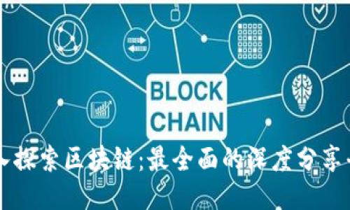 深入探索区块链：最全面的深度分享平台