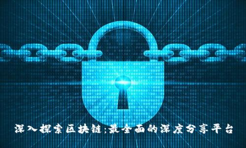 深入探索区块链：最全面的深度分享平台