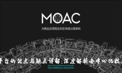 区块链平台的优点与缺点详解：深度解析去中心