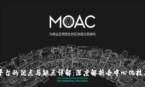 区块链平台的优点与缺点详解：深度解析去中心化技术的未来