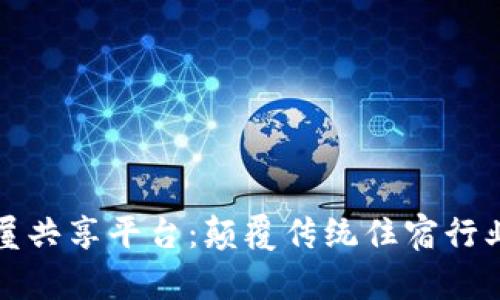 区块链度假屋共享平台：颠覆传统住宿行业的未来趋势