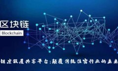 区块链度假屋共享平台：颠覆传统住宿行业的未