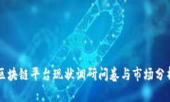 区块链平台现状调研问卷与市场分析