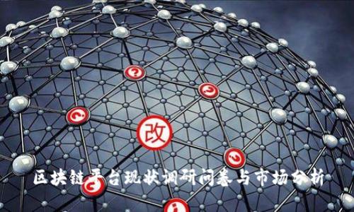 区块链平台现状调研问卷与市场分析