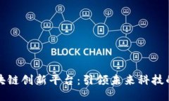 南宁区块链创新平台：引领未来科技的新机遇