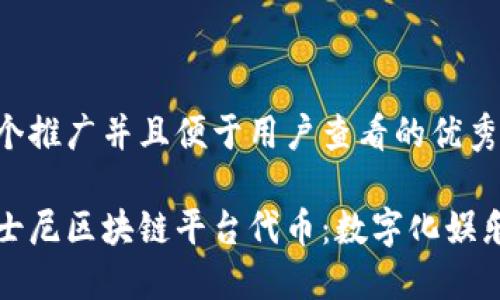 思考一个推广并且便于用户查看的优秀

探秘迪士尼区块链平台代币：数字化娱乐的未来