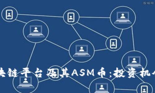 全面解析区块链平台及其ASM币：投资机会与未来展望