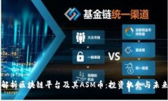 全面解析区块链平台及其ASM币：投资机会与未来