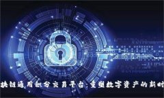 区块链通用积分交易平台：重塑数字资产的新时