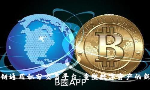 区块链通用积分交易平台：重塑数字资产的新时代