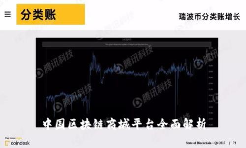 中国区块链商城平台全面解析