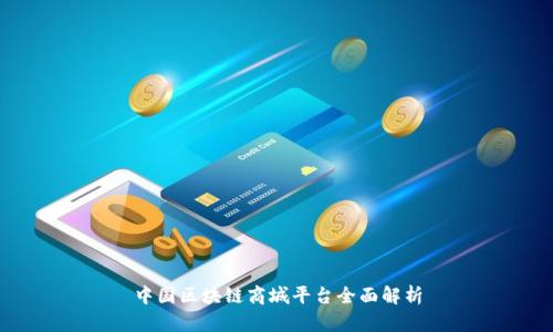 中国区块链商城平台全面解析