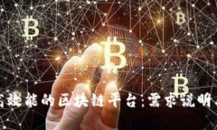 如何构建高效能的区块链平台：需求说明与实现