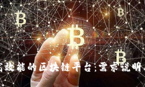 如何构建高效能的区块链平台：需求说明与实现策略