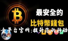 区块链移动安全平台官网：提升您的移动安全防
