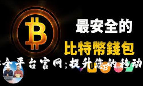 区块链移动安全平台官网：提升您的移动安全防护体验