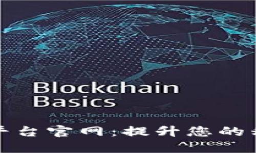 区块链移动安全平台官网：提升您的移动安全防护体验