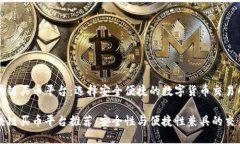区块链买币平台：选择安全便捷的数字货币交易