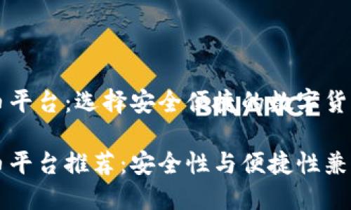 区块链买币平台：选择安全便捷的数字货币交易所

区块链买币平台推荐：安全性与便捷性兼具的交易所