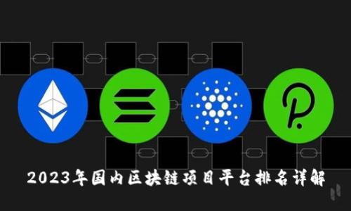 2023年国内区块链项目平台排名详解